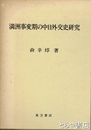満洲事変期の中日外交史研究