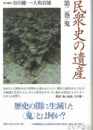 民衆史の遺産　２巻　鬼