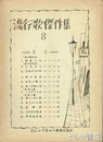 流行歌傑作集　８