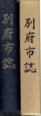 別府市誌