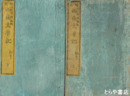 絵本西南太平記　初号上・下