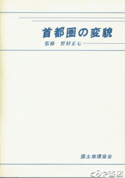 首都圏の変貌