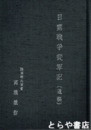 日露戦争従軍記（遺稿）