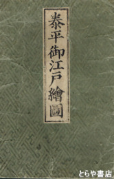 泰平御江戸絵図