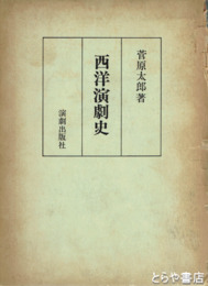 西洋演劇史