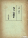 西洋演劇史