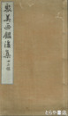 聚美画鑑後集