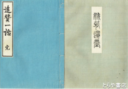 流芳遺墨　追讃一話