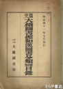 大橋図書館和漢図書分類増加目録