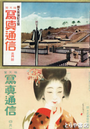 写真通信　御大喪儀記念号　昭和２年３月号・４月号