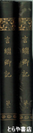 言継卿記　１・２