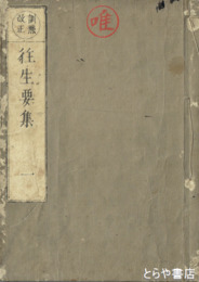 往生要集