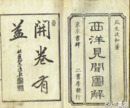 西洋見聞図解　上巻
