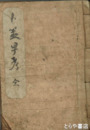 卜筮早考