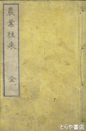農業往来　附