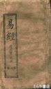 監本易経　１～１８冊