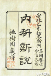 内科新説