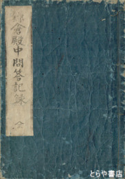 鎌倉殿中問答記録