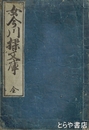 女今川操文庫