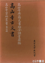 高山寺古文書　高山寺資料叢書第４冊