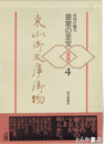 東山御文庫御物　皇室の至宝 ４