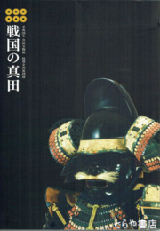 戦国の真田