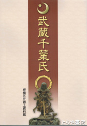 武蔵千葉氏