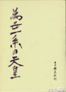 萬世一系の天皇