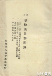 改正　恩給法註解附録