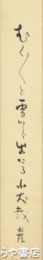 江見水蔭短冊