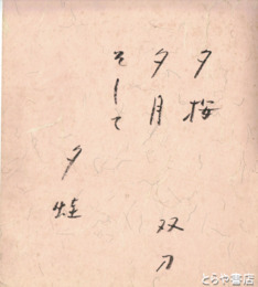 石井双刀色紙
