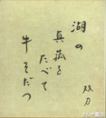 石井双刀色紙