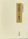 明治維新と下級武士　木村礎著作集２