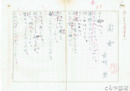 能村潔詩稿　「落葉」