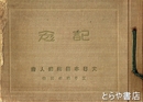 記念　大日本国防婦人会王子稲付分会
