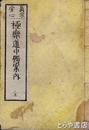 真宗安心極楽道中独案内