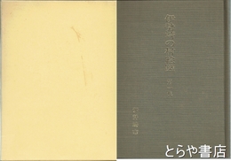 伊勢崎の村絵図　全21図