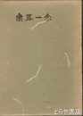 楽器一念