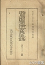 時局関係法令集追録　３２号