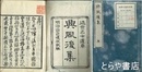 興風後集　近世名士遺草　桜田義挙徒懐中封書ほか