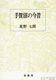 手賀沼の今昔