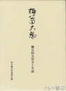楠公回天祭五十年誌