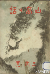 山窩の話