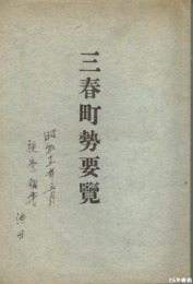 三春町勢要覧
