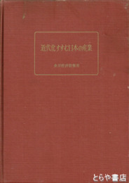 近代化すすむ日本の産業