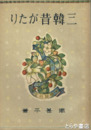 三韓昔がたり