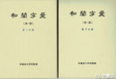 和蘭字彙　全５巻揃