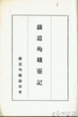 鉄道殉職霊記