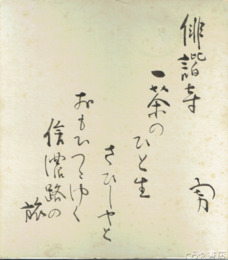 吉井勇色紙