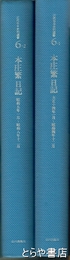 本庄繁日記　近代日本資料選書6-1（大正14年～昭和4年,6-2（昭和5年～8年）